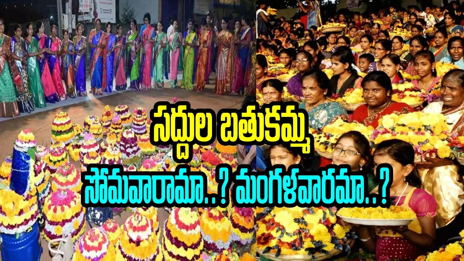 సద్దుల బతుకమ్మ ఎప్పుడు..? సోమవారమా..? మంగళవారమా..? పండితులు ఏమంటున్నారంటే..