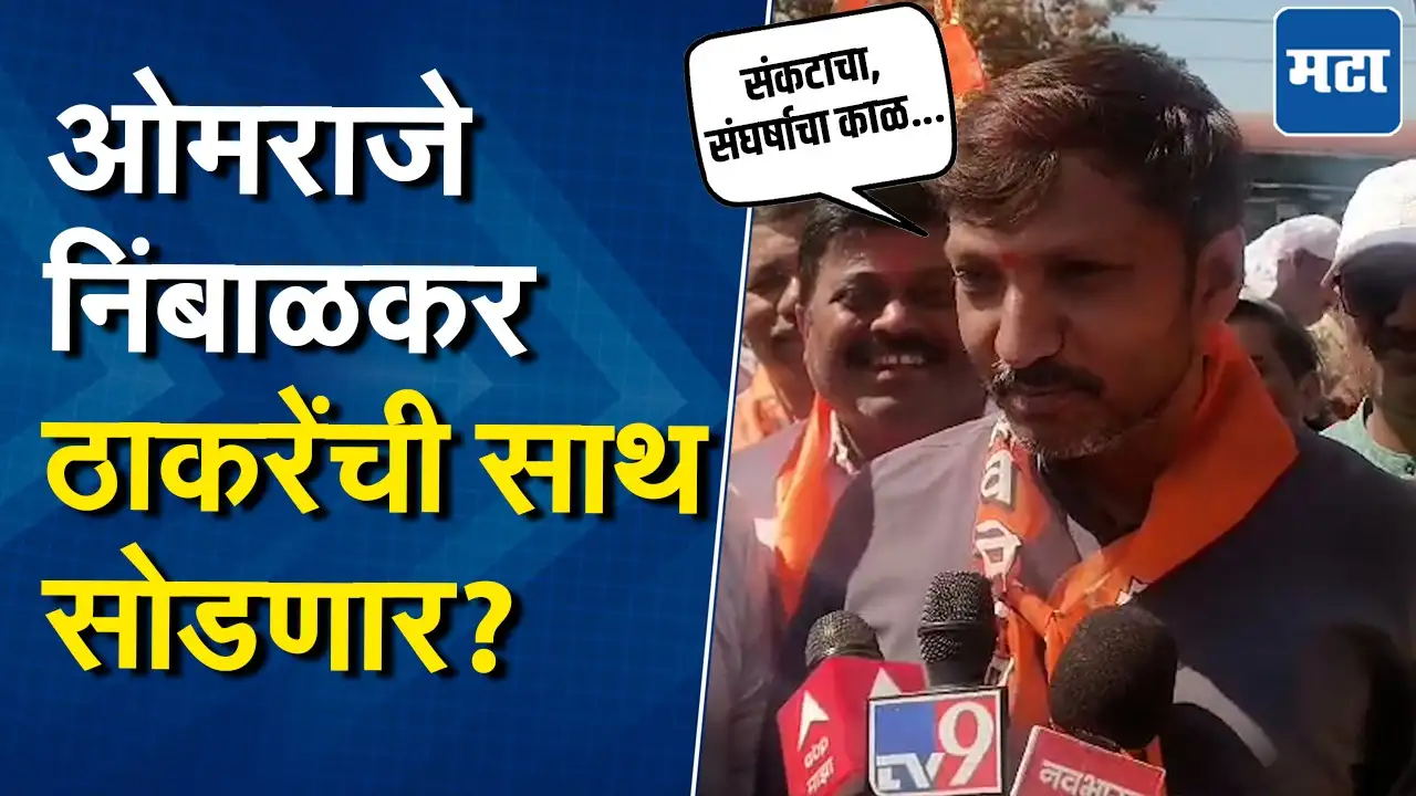 तो वाघ फिरतोय त्याला आधी पकडा; ऑपरेशन टायगरची ओमराजेंनी खिल्ली उडवली तो वाघ फिरतोय त्याला आधी पकडा; ऑपरेशन टायगरची ओमराजेंनी खिल्ली उडवली
