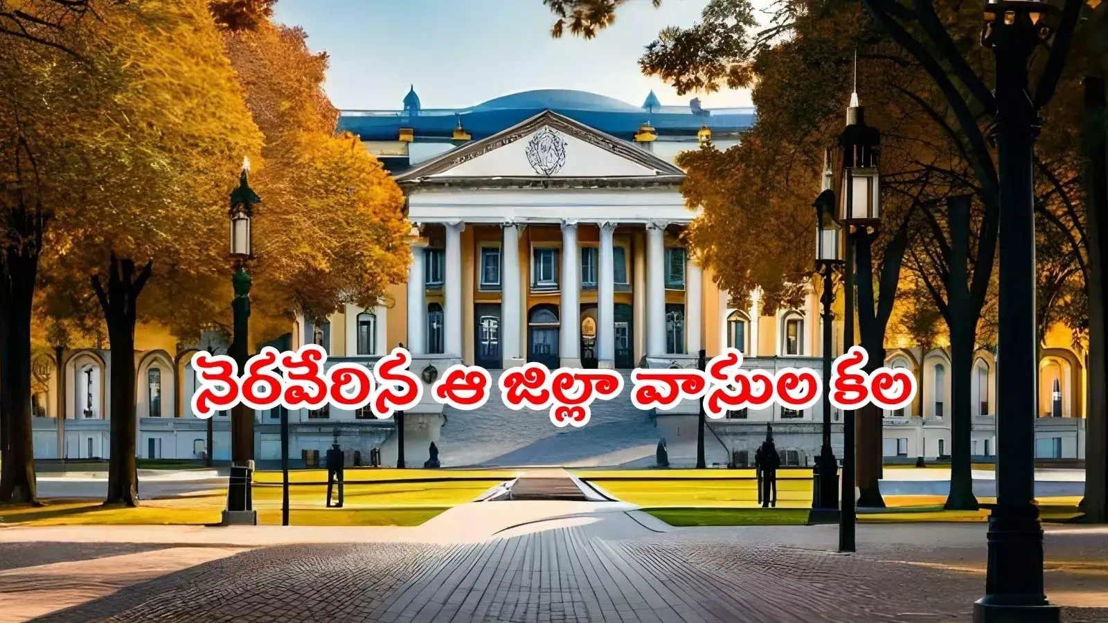 రాష్ట్రానికి మరో కొత్త విశ్వవిద్యాలయం.. ఆ జిల్లాల్లో తొలి వర్సిటీ ఏర్పాటు