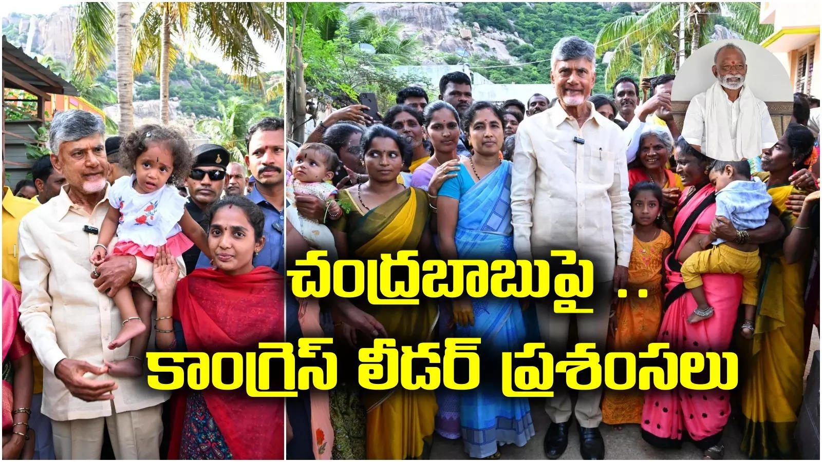 చంద్రబాబుపై కాంగ్రెస్ సీనియర్ లీడర్ ప్రశంసలు.. ఇదే పద్ధతి ఫాలో కావాలని సూచన