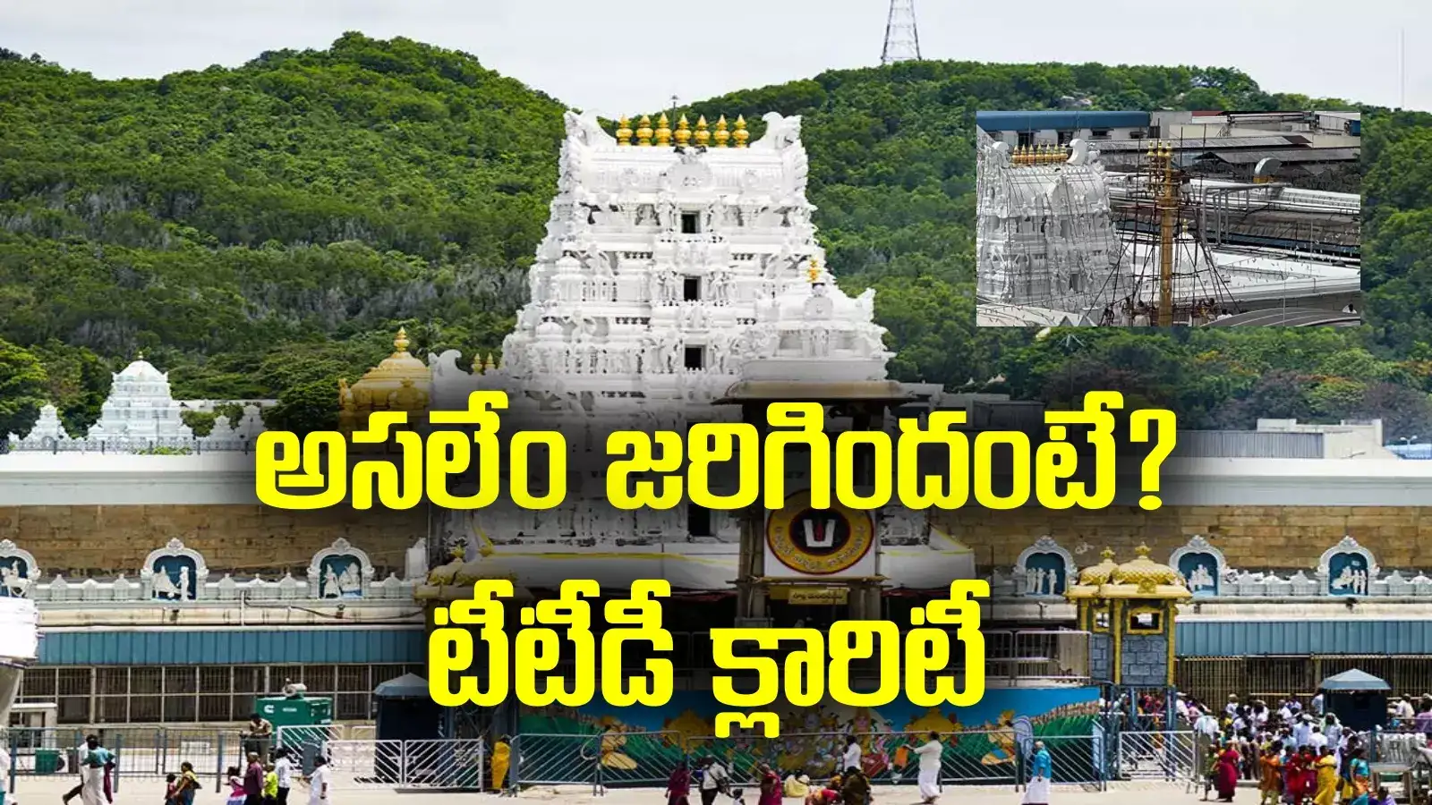 Tirumala Brahmotsavam: తిరుమలలో అపచారం జరిగిందా!.. టీటీడీ ఏం చెప్పిందంటే?