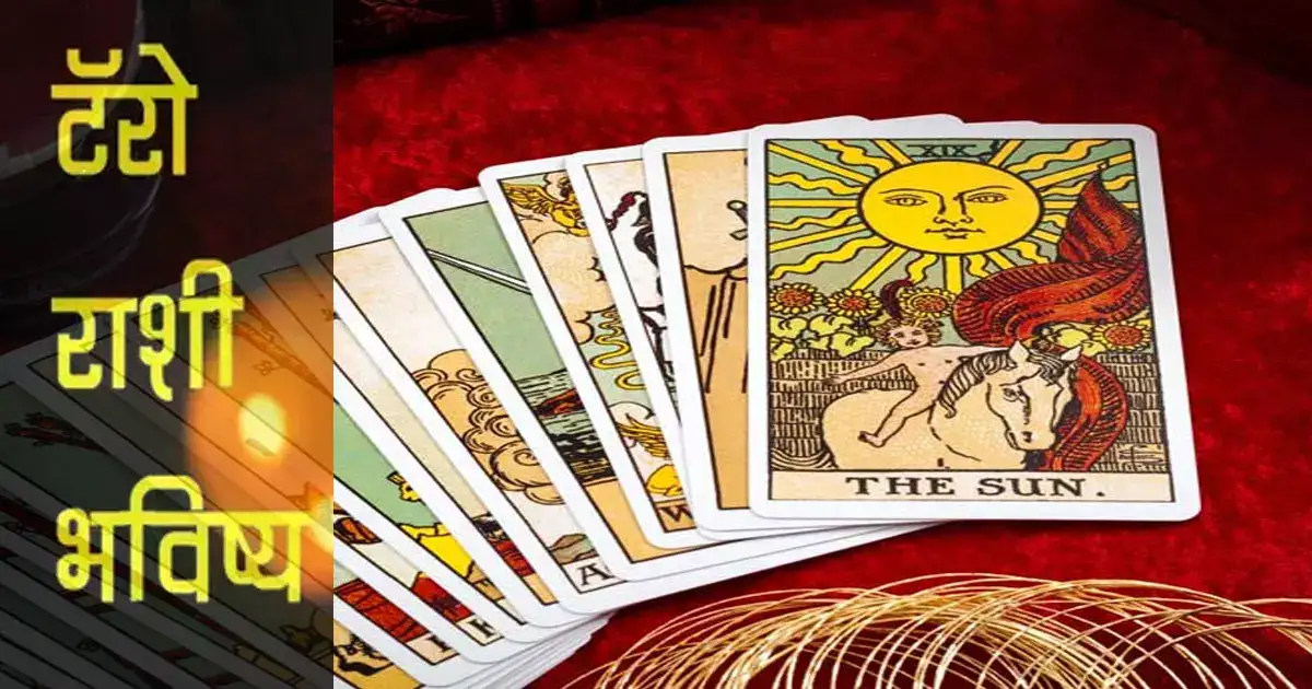 Tarot Card Reading February 2023 टॅरो कार्डनुसार पाहा तुम्हाला कसा