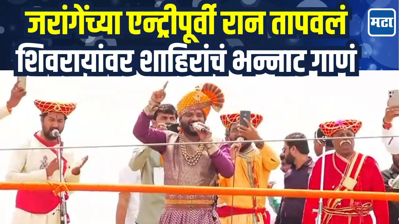 जरांगेंच्या मेळाव्यात शिवरायांचा जयघोष, शाहिरांचं अंगावर काटा आणणारं गाणं जरांगेंच्या मेळाव्यात शिवरायांचा जयघोष, शाहिरांचं अंगावर काटा आणणारं गाणं