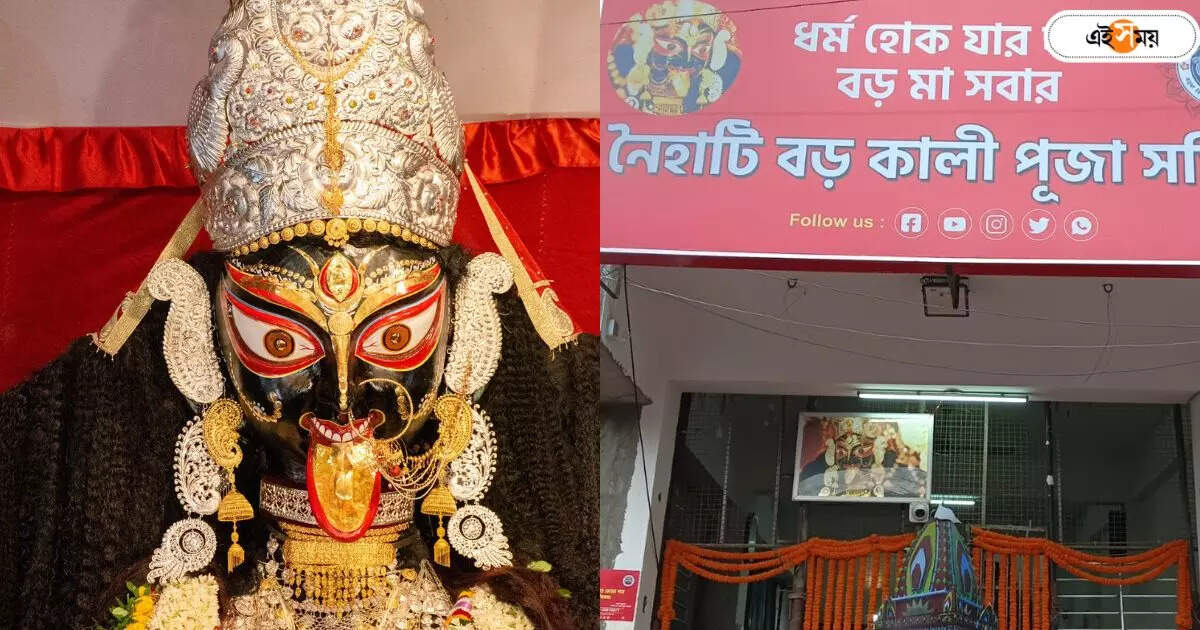 নৈহাটি বড়মা কালী মন্দির: ১৪ বছর পর নৈহাটির বড়মা মন্দিরের এল নতুন মূর্তি, কবে থেকে দর্শন পাবেন ভক্তরা? – naihati boro ma kali idol reached at temple after 14 years here is the detail