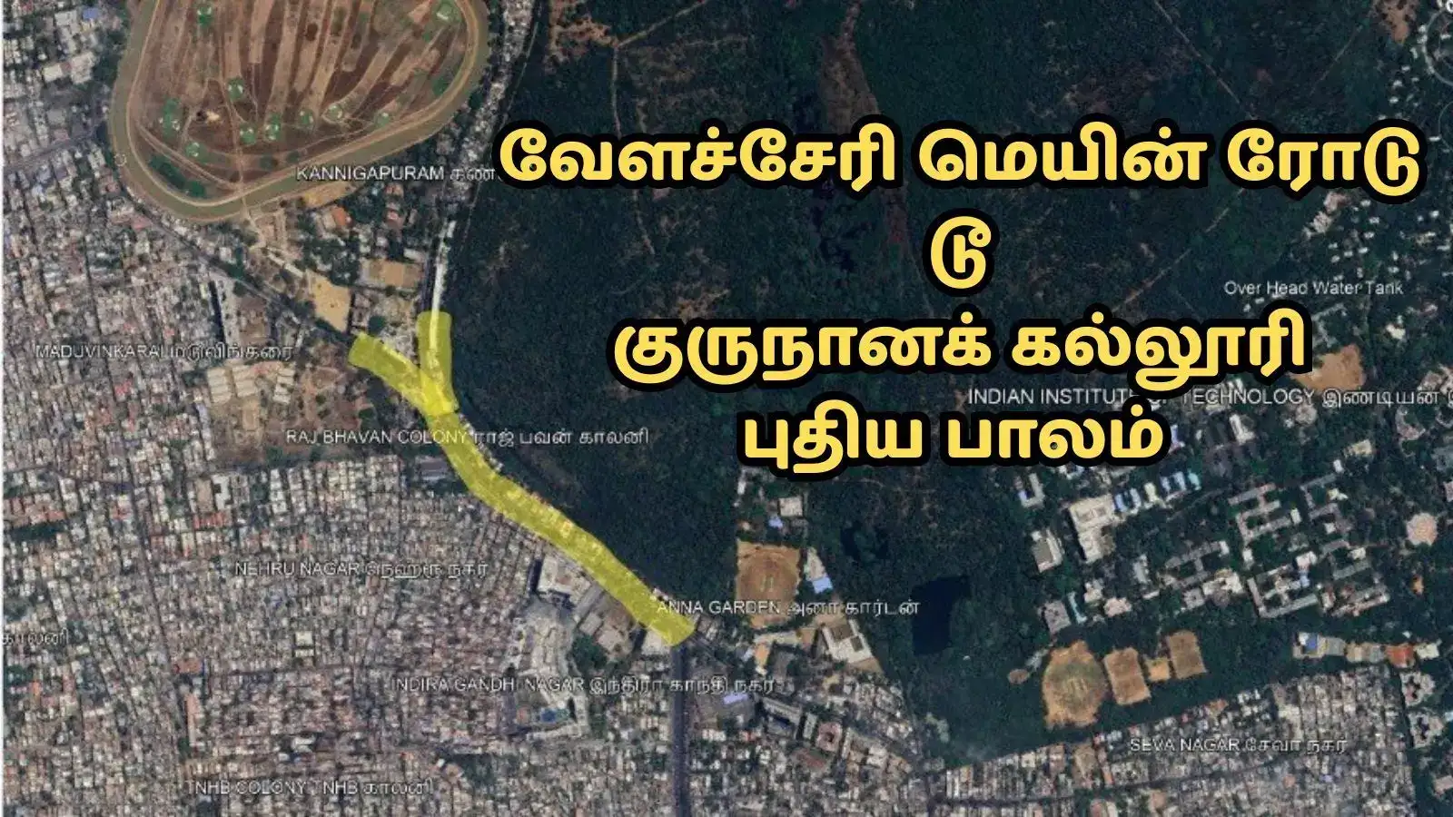 வேளச்சேரி குருநானக் கல்லூரி மேம்பாலம்- சென்னை மாநகராட்சி வெளியிட்ட டெண்டர்! 