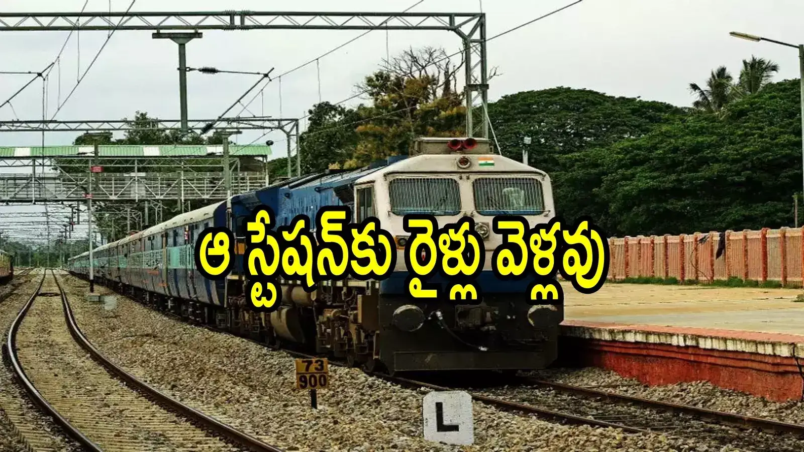 ఏపీలో రైలు ప్రయాణికులకు బ్యాడ్‌న్యూస్.. ఈ ఎక్స్‌ప్రెస్, ప్యాసింజర్ రైళ్లు ఆ స్టేషన్‌కు వెళ్లవు