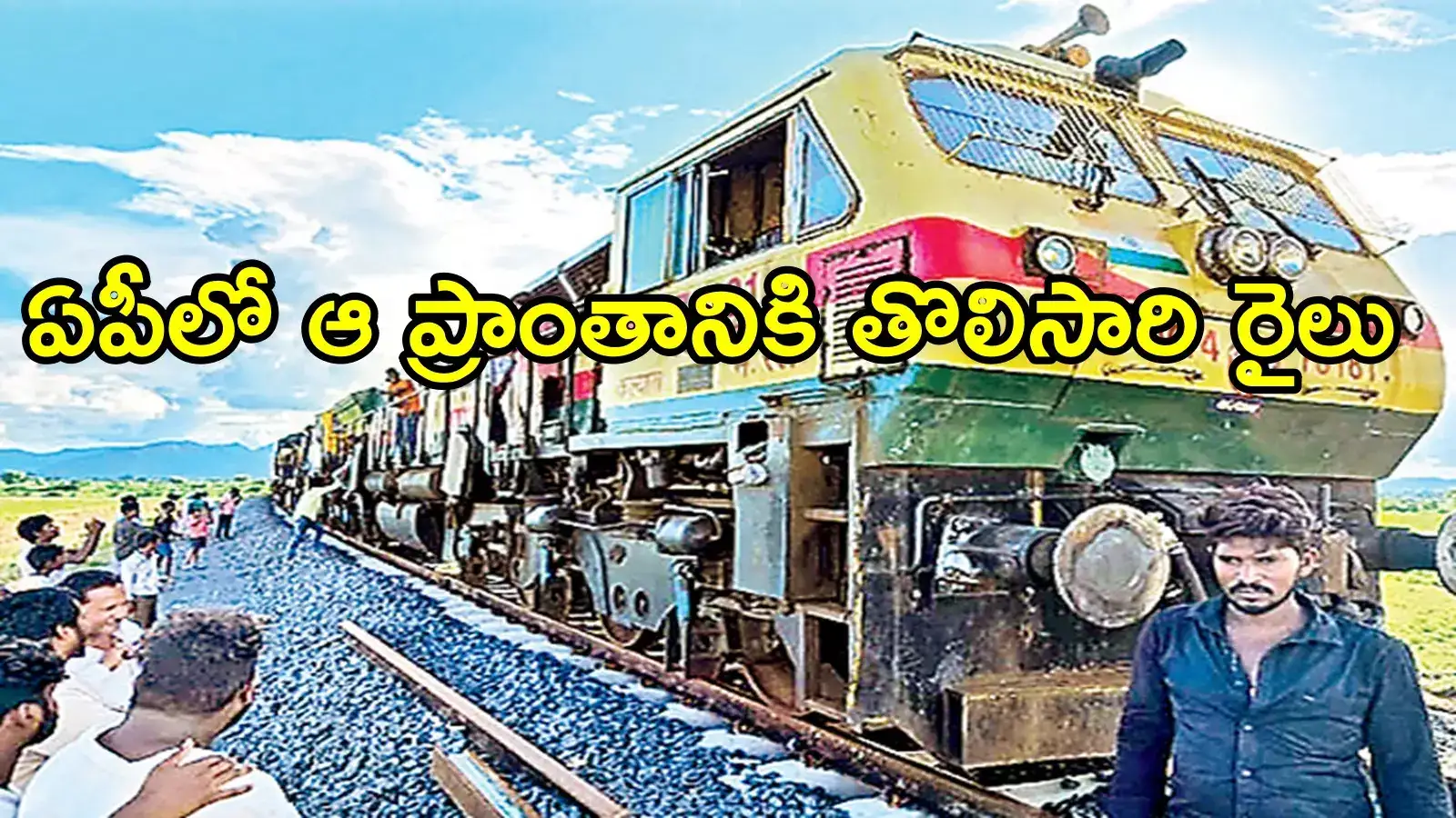 ఏపీలో కొత్తగా రైల్వే స్టేషన్.. తొలిసారి రైలొచ్చింది, ఎన్నో ఏళ్ల కల నెరవేరిన వేళ