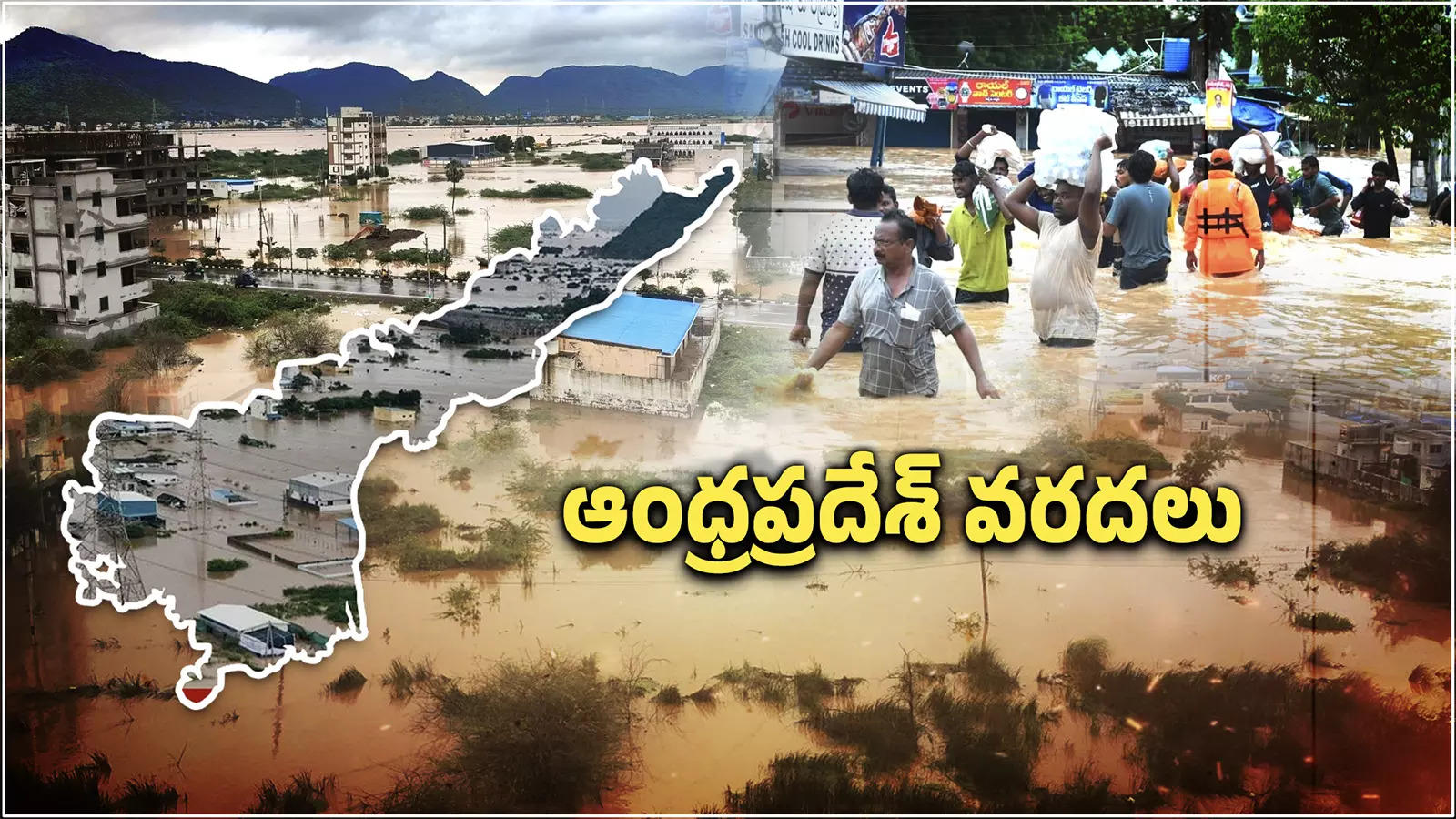 ఆంధ్రప్రదేశ్ వరదలు (AP Floods)