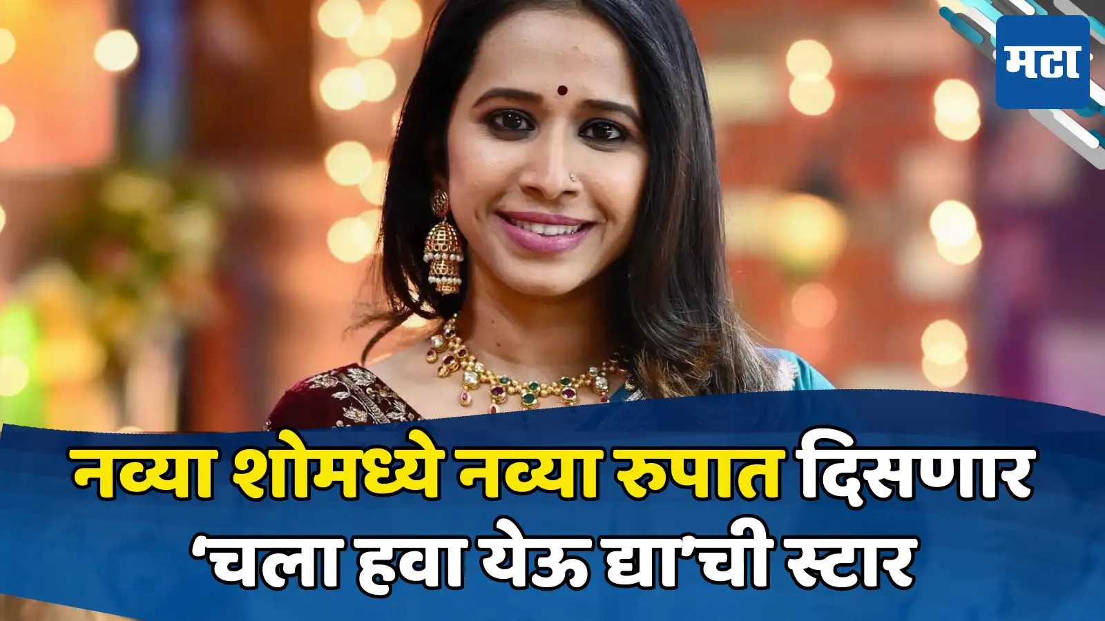 Hawa Rama Chala Hawa Yeu Dya Star Shreya Bugade In Zee Marathi New Show In Drama ...