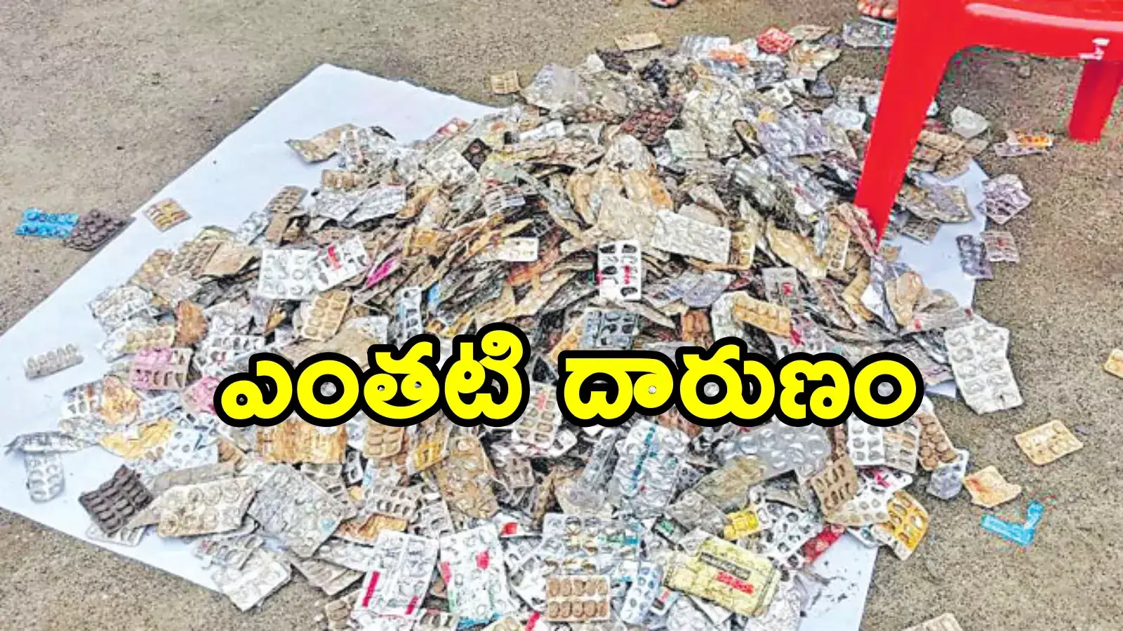 NTR District: అక్కడ ఏ ఇంటిలో చూసినా ఆ మాత్రల స్ట్రిప్పులే.. ఏంటీ దుస్థితి!