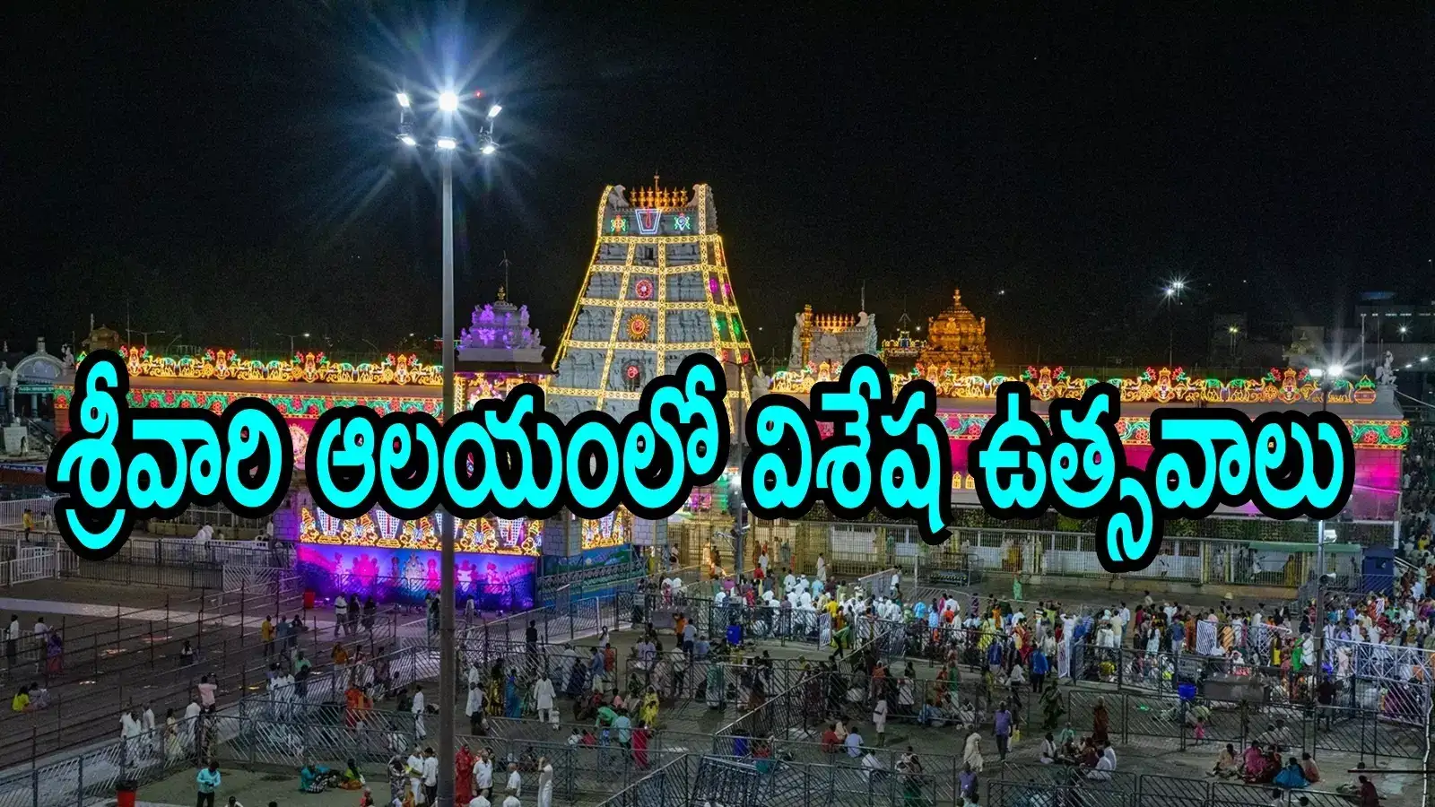 తిరుమల శ్రీవారి భక్తులకు గమనిక.. మార్చి నెలలో విశేష ఉత్సవాలివే, ప్రత్యేకత ఏంటో తెలుసా!