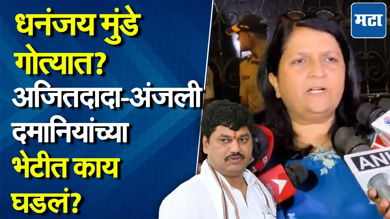 अजितदादांच्या भेटीत काय घडलं? अंजली दमानियांनी सविस्तर सांगितलं अजितदादांच्या भेटीत काय घडलं? अंजली दमानियांनी सविस्तर सांगितलं