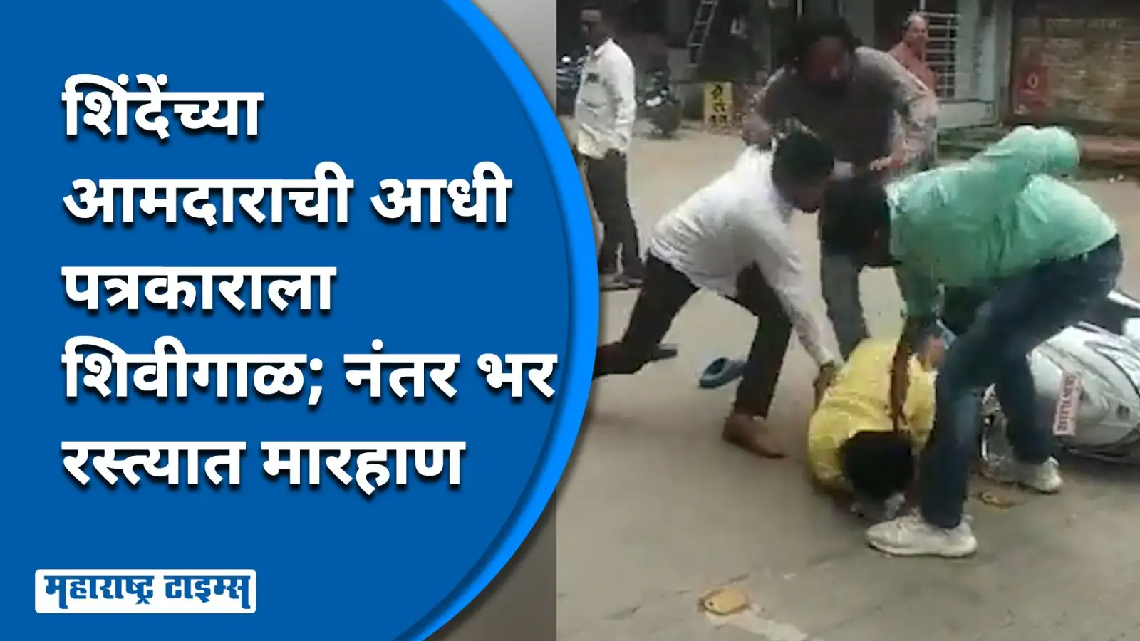 वडील स्वातंत्र्यसैनिक, चौकाला त्यांचं नाव-त्याच चौकात पत्रकाराला मारहाण, रोहित पवार संतापले वडील स्वातंत्र्यसैनिक, चौकाला त्यांचं नाव-त्याच चौकात पत्रकाराला मारहाण, रोहित पवार संतापले