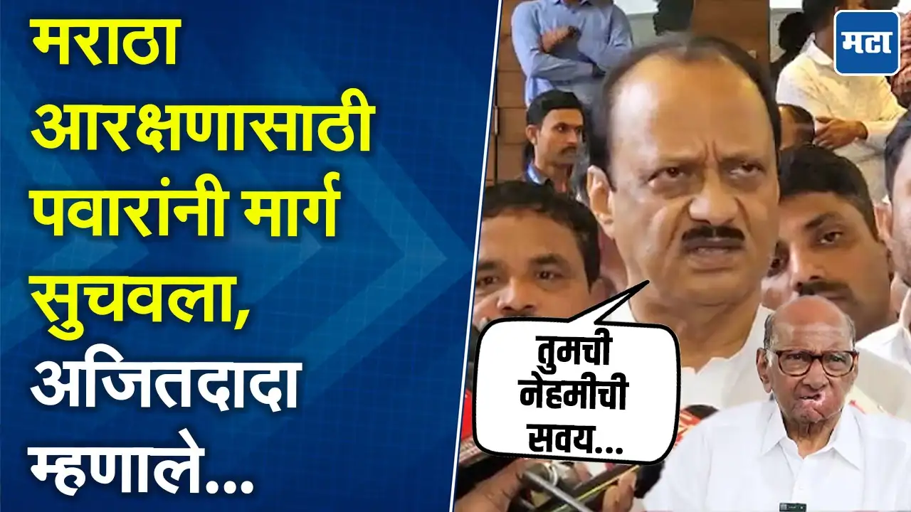 जरांगेंच्या आंदोलनावर पवारांनी तोडगा सुचवला, अजितदादांनी काय दिली प्रतिक्रिया जरांगेंच्या आंदोलनावर पवारांनी तोडगा सुचवला, अजितदादांनी काय दिली प्रतिक्रिया