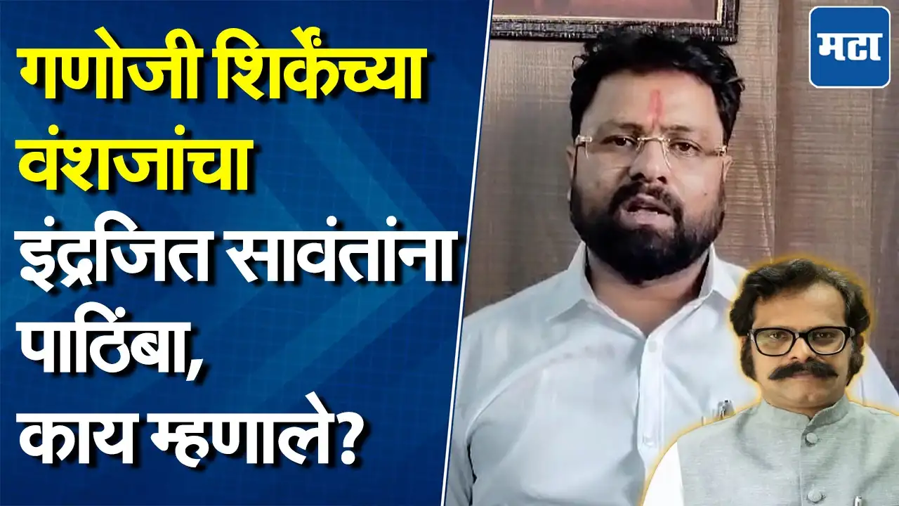 इंद्रजीत सावंतांना धमकीचा फोन, गणोजी शिर्केंच्या वंशजांनी काय केली मागणी? इंद्रजीत सावंतांना धमकीचा फोन, गणोजी शिर्केंच्या वंशजांनी काय केली मागणी?