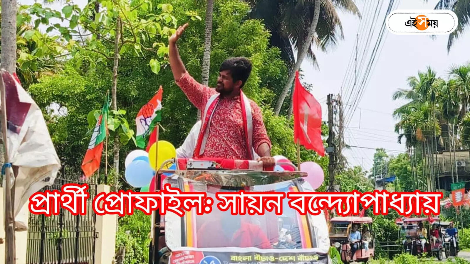 Sayan Banerjee : জাস্ট ম্যারেড! ভোটে কমরেড – lok sabha election 2024 profile of tamluk cpim candidate sayan banerjee