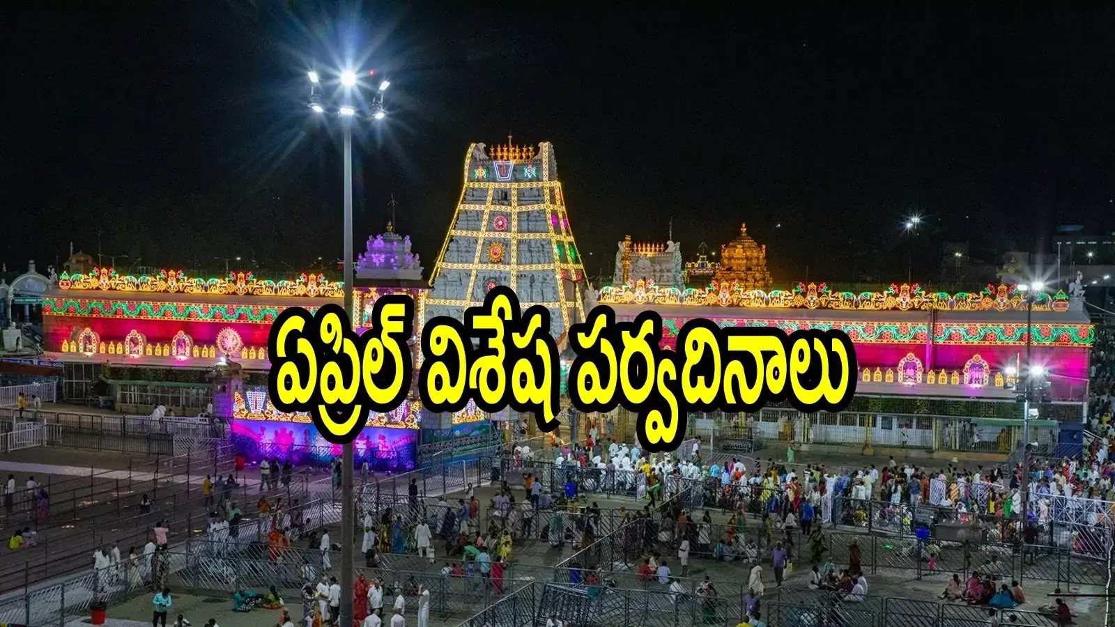 తిరుమల శ్రీవారి ఆలయంలో ఏప్రిల్ జరిగే నెలలో విశేష ఉత్సవాలివే.. ప్రత్యేకత ఏంటో తెలుసా!