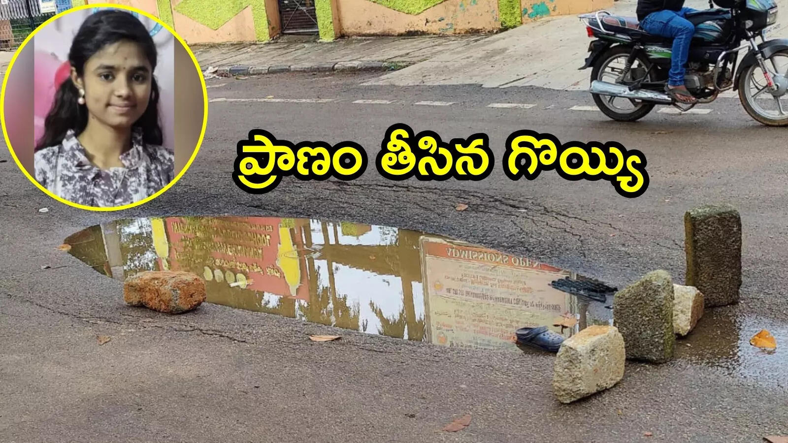 మరో ప్రాణం తీసిన గొయ్యి.. రోడ్డుపైన గుంతలకు యువతి బలి, తొక్కేసిన టిప్పర్ లారీ