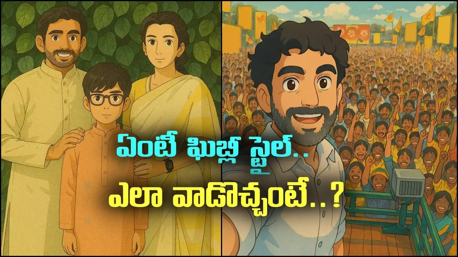ghibli style: నారా లోకేష్ ఘిబ్లీ ఫోటోలు.. మనం కూడా ట్రై చేయొచ్చు, ఎలాగంటే?