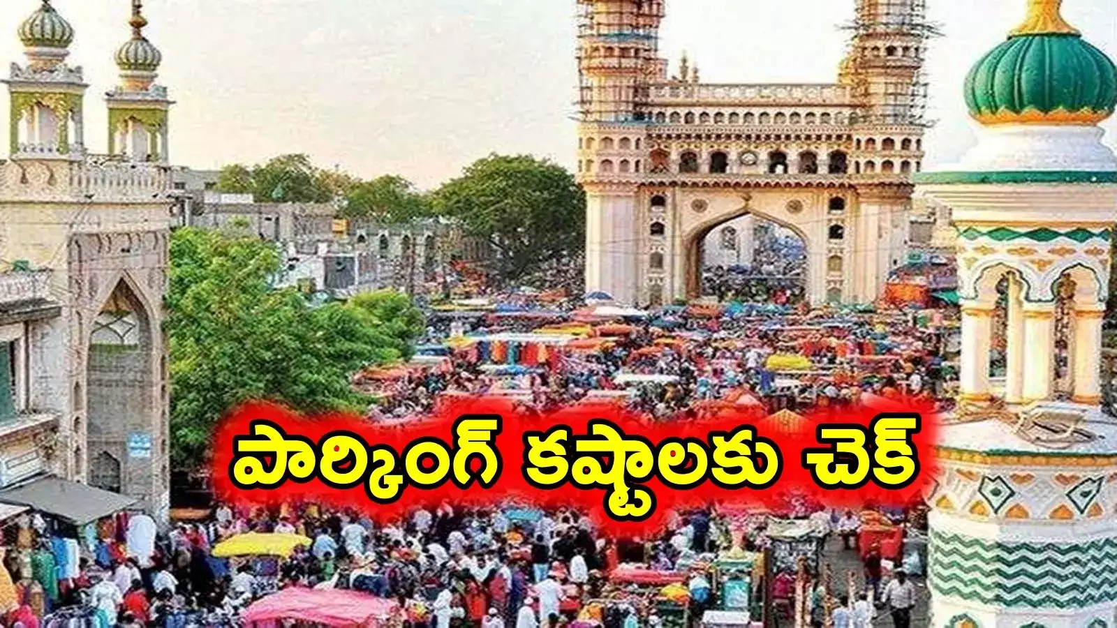 Traffic Police: హమ్మయ్య.. ఎట్టకేలకు చార్మినార్ వద్ద పార్కింగ్ ‌కష్టాలకు చెక్..