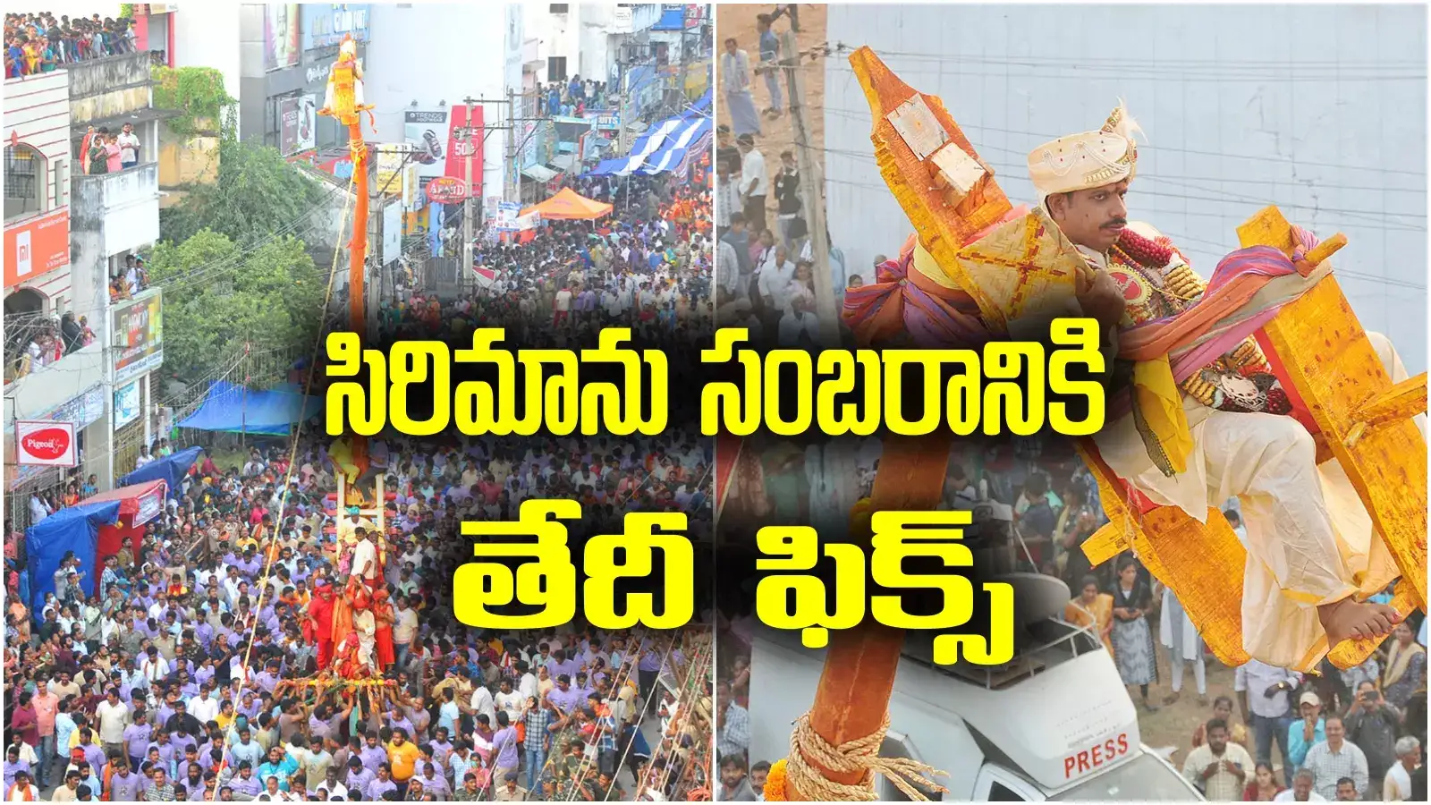 sirimanotsavam: ఉత్తరాంధ్రవాసులకు గుడ్ న్యూస్.. సిరిమానోత్సవం తేదీలు ఫిక్స్.. ఆ రోజే సంబరం