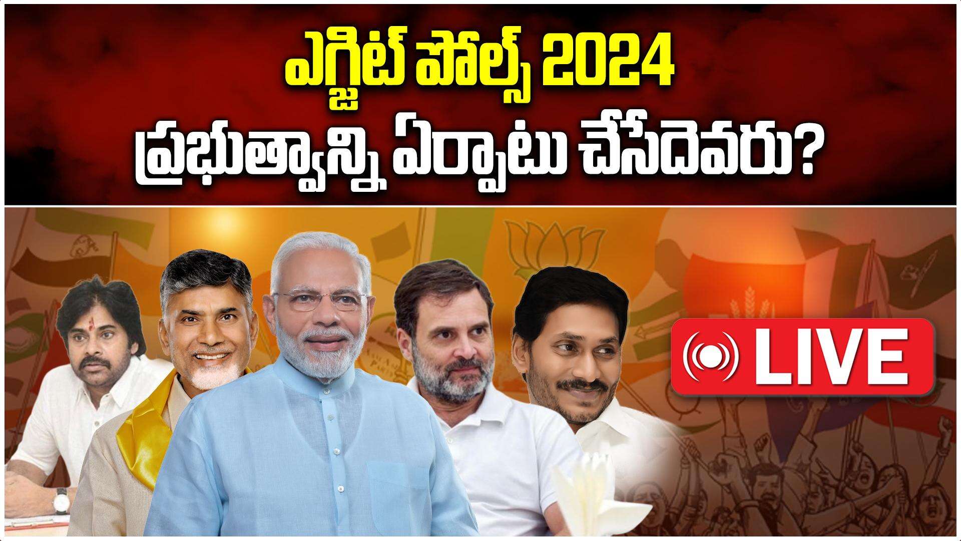 Ap exit poll results live 2024,లోక్ సభ ఎలక్షన్స్, ఏపీ ఎన్నికల ఎగ్జిట్ పోల్స్ లైవ్ - lok sabha exit poll results live ap elections 2024 nda india ysrcp tdp alliance opinion polls - Samayam Telugu