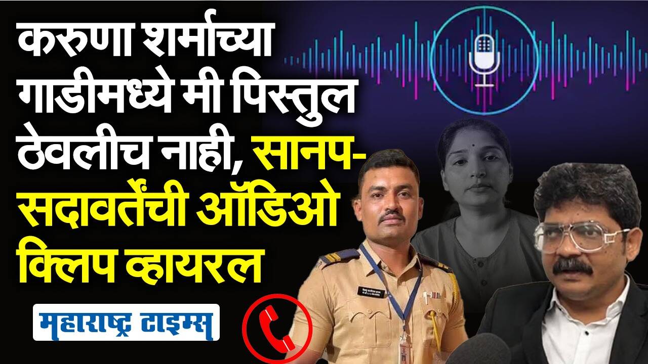 भास्कर केंद्रेसोबत मैत्री असल्याने माझ्यावर आरोप, सचिन सानप-गुणरत्न सदावर्तेंची ऑडिओ क्लिप Viral