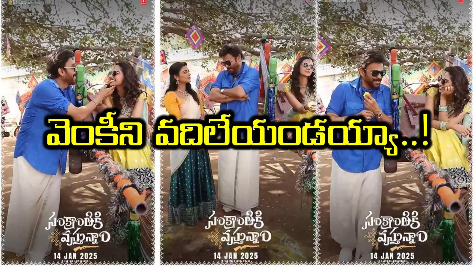 Sankranthiki Vasthunam: ఇవేం ప్రమోషన్స్‌ సామీ.. లైఫ్‌లో ఫస్ట్ టైమ్ రీల్స్ చేస్తున్న వెంకీ మామ