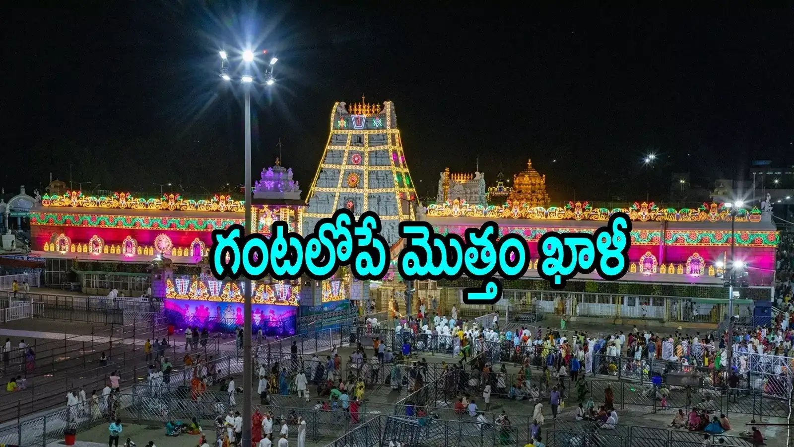 తిరుమల శ్రీవారి దర్శన టికెట్లు.. అమ్మో అంత డిమాండ్, ఆన్‌లైన్‌లో నిమిషాల్లోనే!
