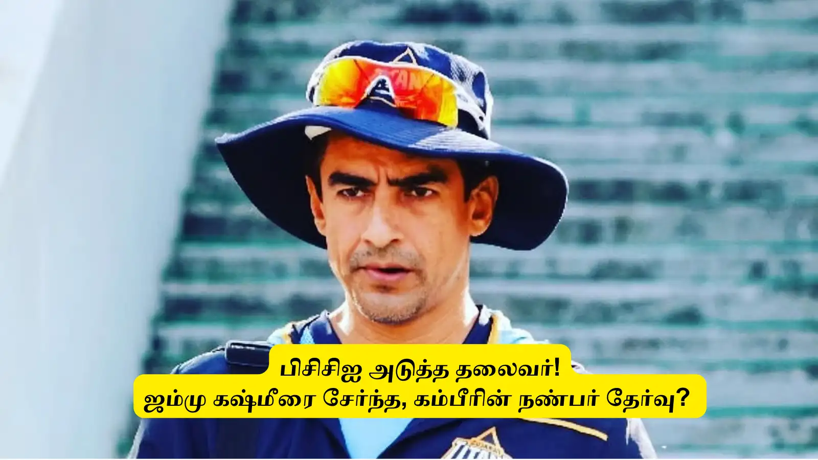 ‘பிசிசிஐக்கு புது தலைவர்’.. சிஎஸ்கே Ex வீரர் தேர்வு? கம்பீருக்கு பிடித்த வீரர்: கோலிக்கு கேப்டனாக இருந்தவர்! 