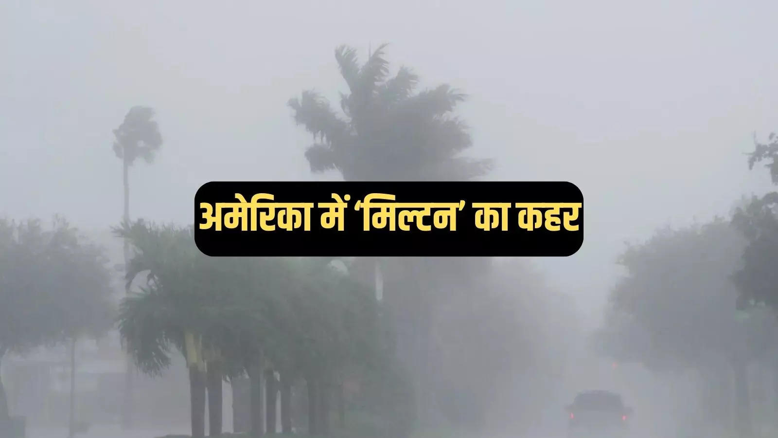 मिल्टन तूफान से सुपर पावर अमेरिका बेहाल, 160 किमी प्रति घंटे से चली हवाएं, 28 लाख लोग अंधेरे में thumbnail