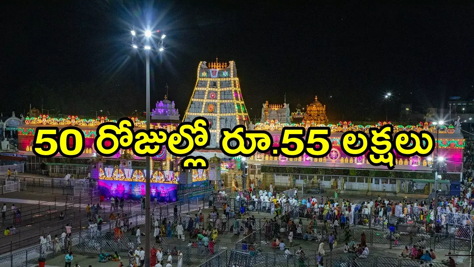 తిరుమల శ్రీవారికి మరో భారీ విరాళం.. కళ్లు చెదిరే మొత్తం, ఎంతంటే!