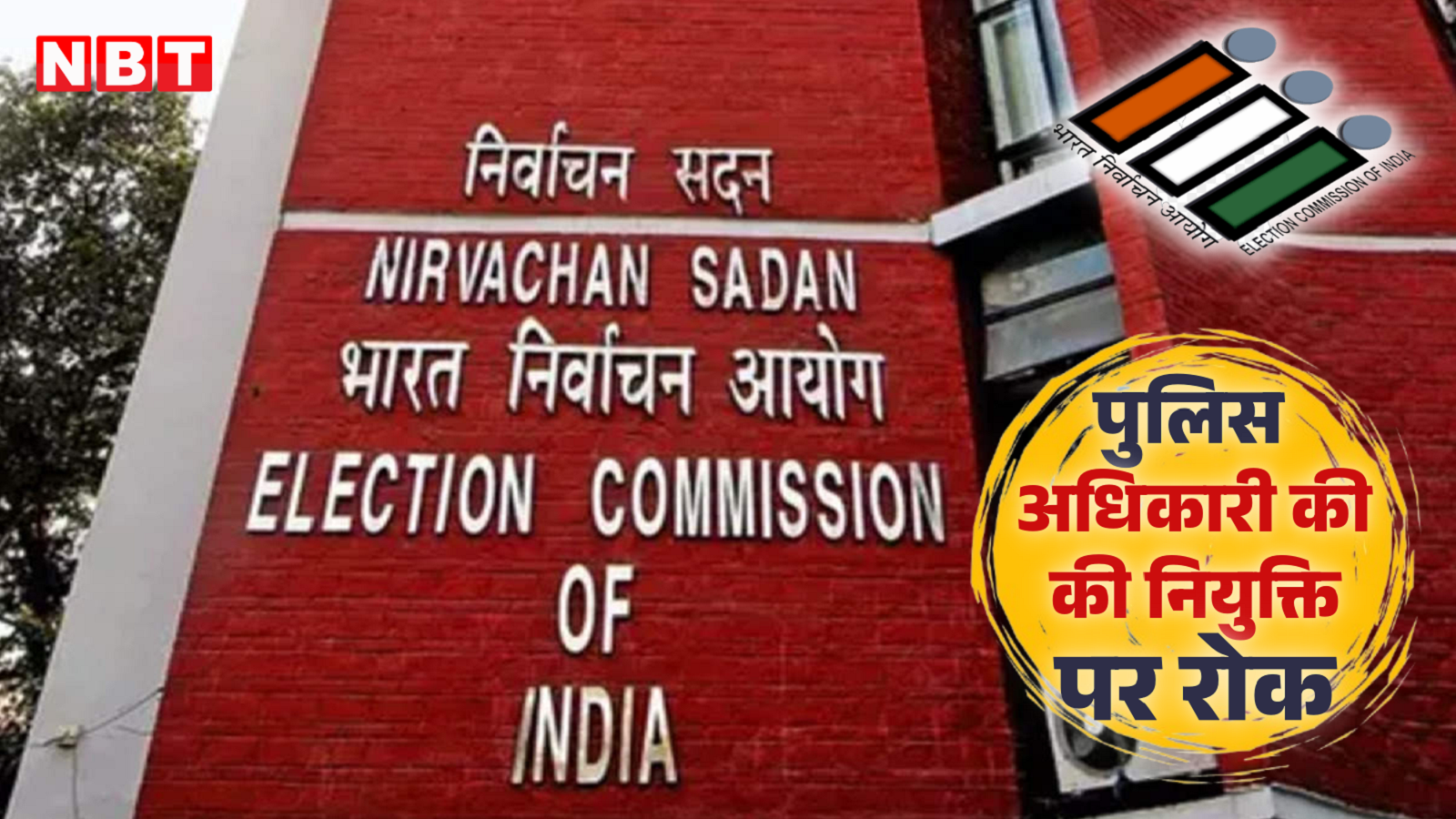 If code of conduct is implemented without asking… Election Commission bans appointment of military officers in police.