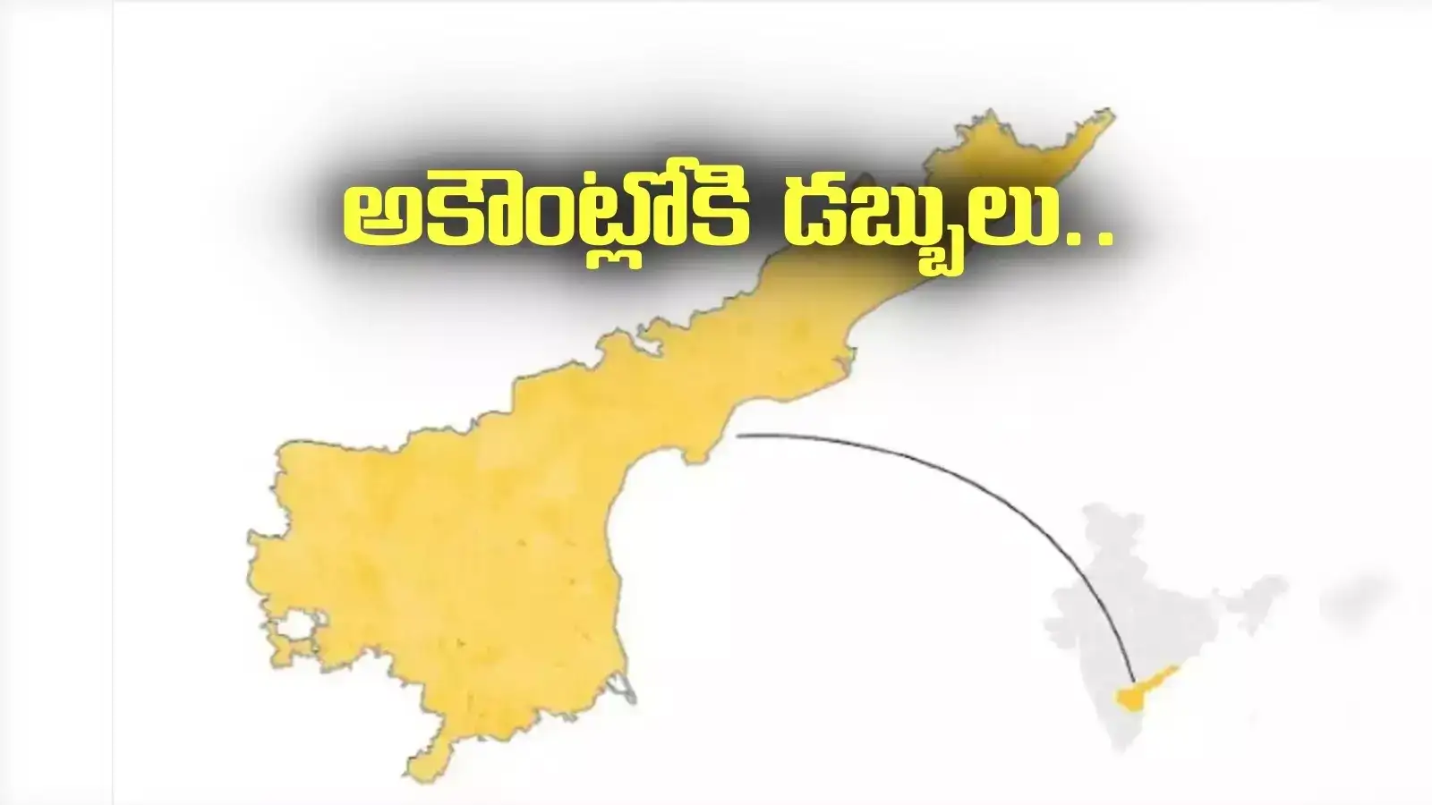 మరో హామీ అమలు.. రేపే అకౌంట్లలోకి డబ్బులు.. ఏపీలో వారందరికీ గుడ్ న్యూస్..