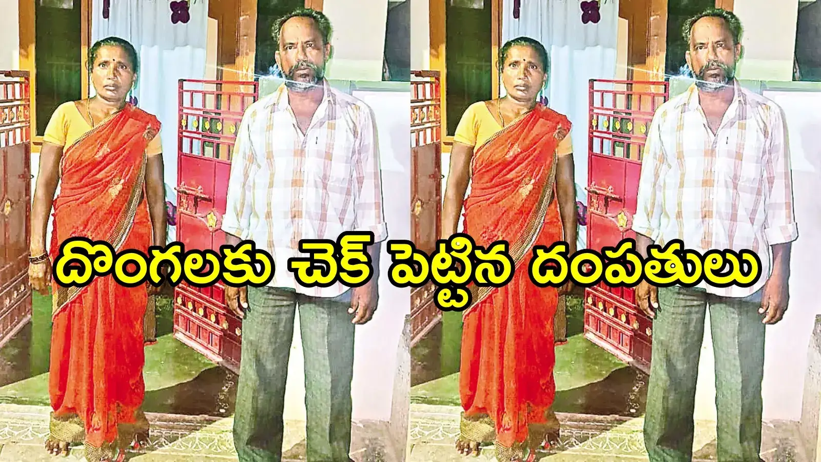 ప్రకాశం: చోరీకి వచ్చిన దొంగల్ని పట్టుకున్న దంపతులు.. సినిమా రేంజ్‌ ట్విస్ట్‌లు