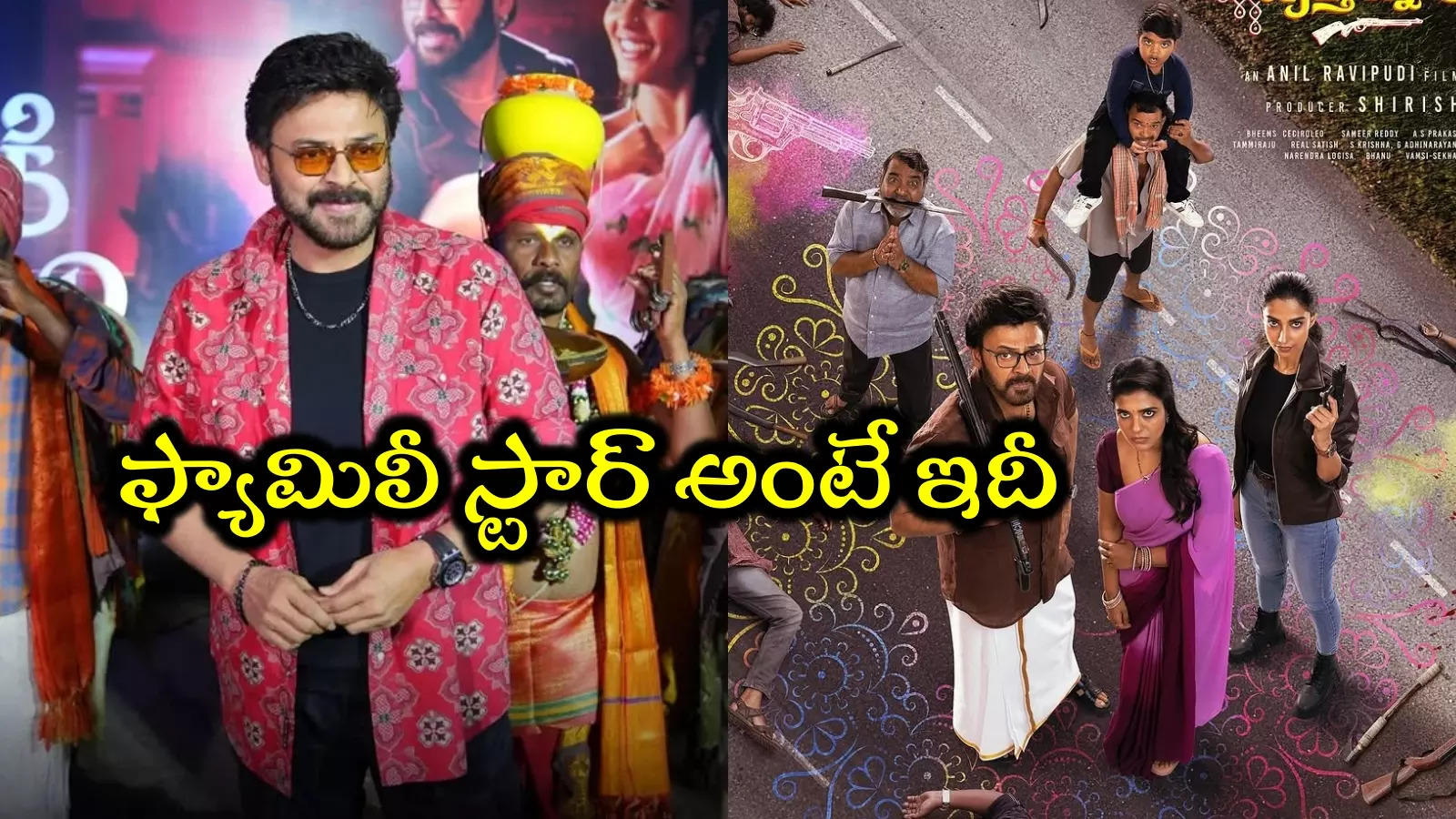 సంక్రాంతికి వస్తున్నాం డే 1 కలెక్షన్లు.. వెంకటేష్ కెరీర్‌లోనే బిగ్గెస్ట్ ఓపెనింగ్