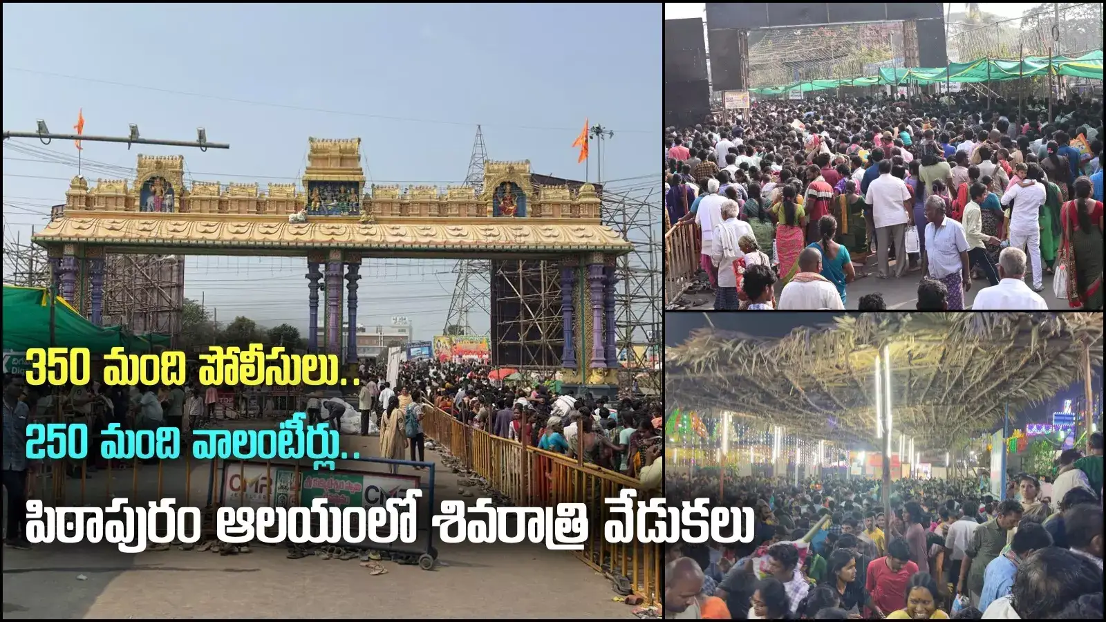 పిఠాపురమా.. మజాకానా.. పవన్ ఇలాఖాలో ఘనంగా శివరాత్రి వేడుకలు, తొలిసారిగా!