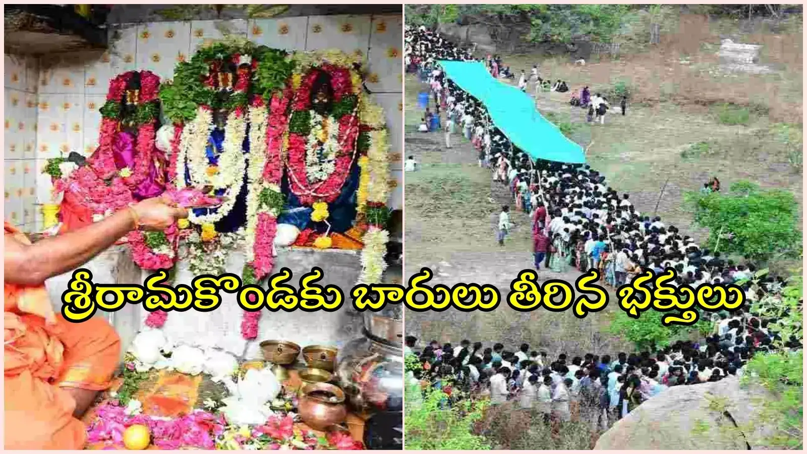 అమావాస్య రోజు భక్తులు పోటెత్తే తెలంగాణ ఆలయం.. 'శ్రీరామకొండ' ప్రత్యేకతలివే..!