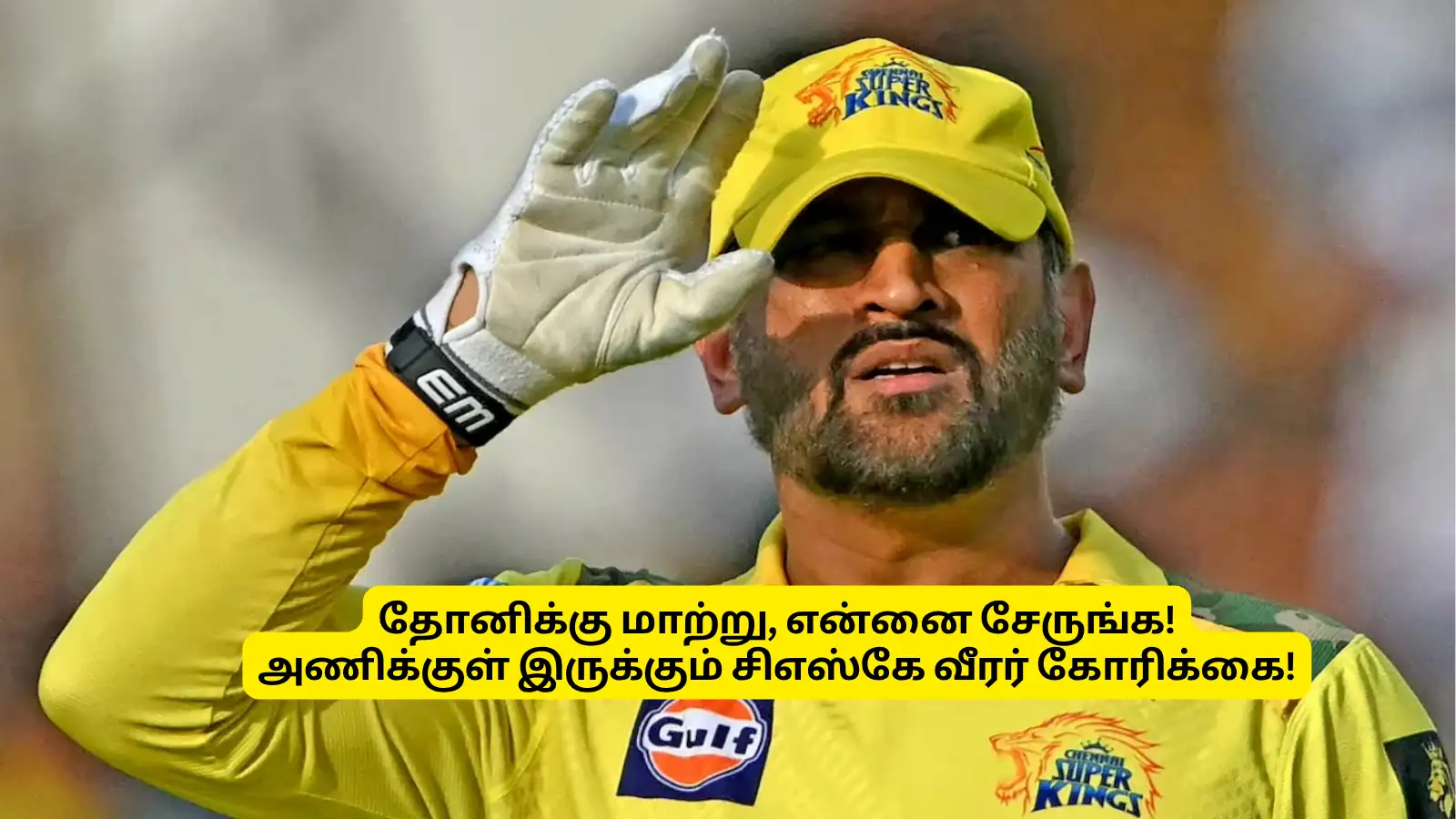 CSK: ‘தோனிக்கு மாற்று’.. என்னை தேர்வு செய்யுங்கள்: அணிக்குள் இருக்கும் வீரர் கோரிக்கை: தரமான பிளேயர் தான்! 