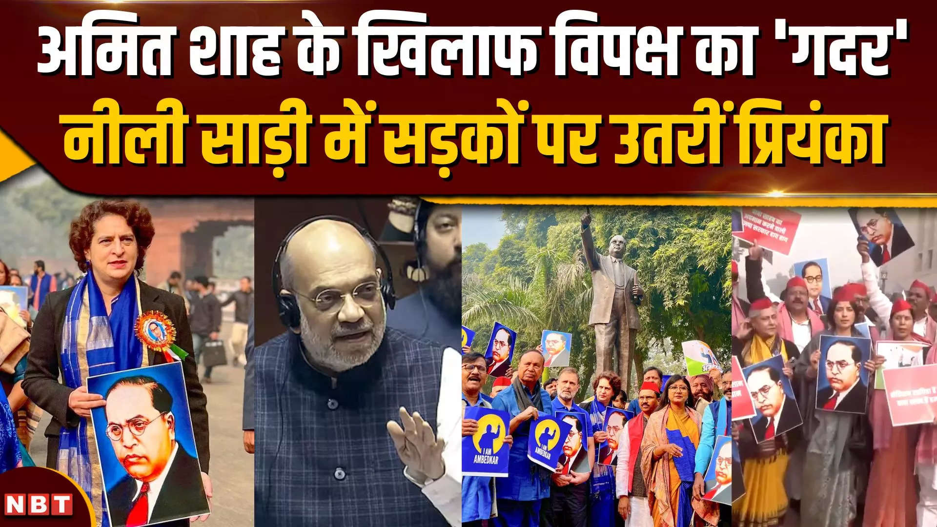 Amit Shah Ambedkar Row: अमित शाह के अंबेडकर बयान के खिलाफ INDIA Bloc का हल्लाबोल, खोला मोर्चा..