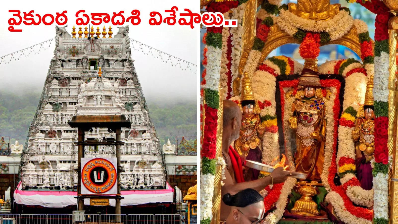 First Vaikunta Ekadashi 2025,Vaikunta Ekadashi 2025 కొత్త ఏడాదిలో