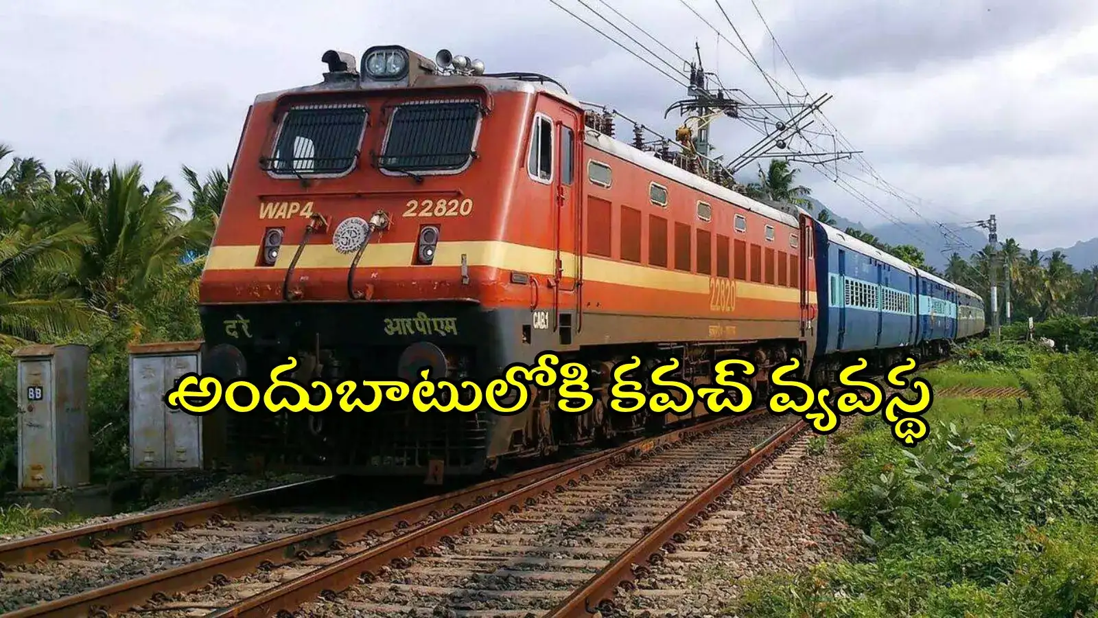 తెలంగాణలో 389 కి.మీ. రైలు మార్గంలో 'కవచ్'.. ట్రైన్ ప్రమాదాలకు చెక్, ఎలా పని చేస్తుందంటే..?