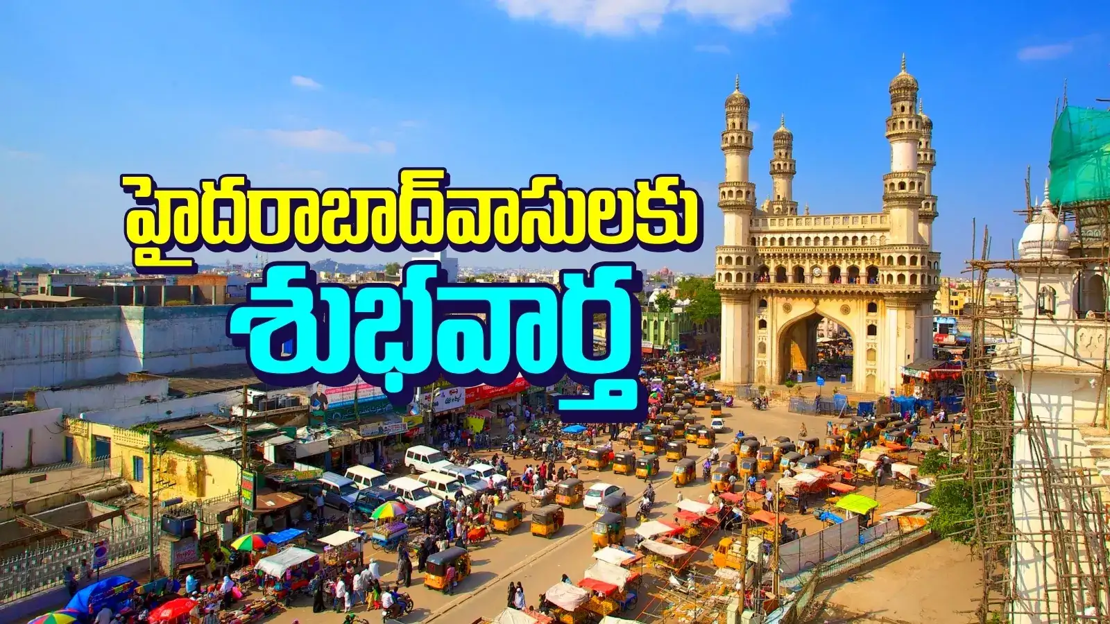 హైదరాబాద్‌ వాసులకు భారీ శుభవార్త.. ఆ పథకానికి లైన్ క్లియర్.. మే 1 నుంచి ఉచితంగా..!