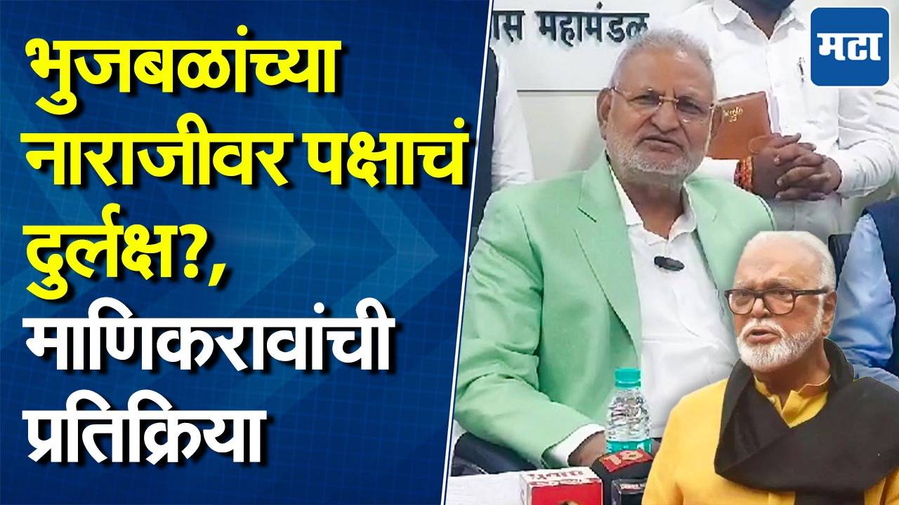 त्यांचे खूप लाड झाले आहेत, तरीही ते नाराज का असतात?, माणिकराव कोकाटेंचा छगन भुजबळांना सवाल