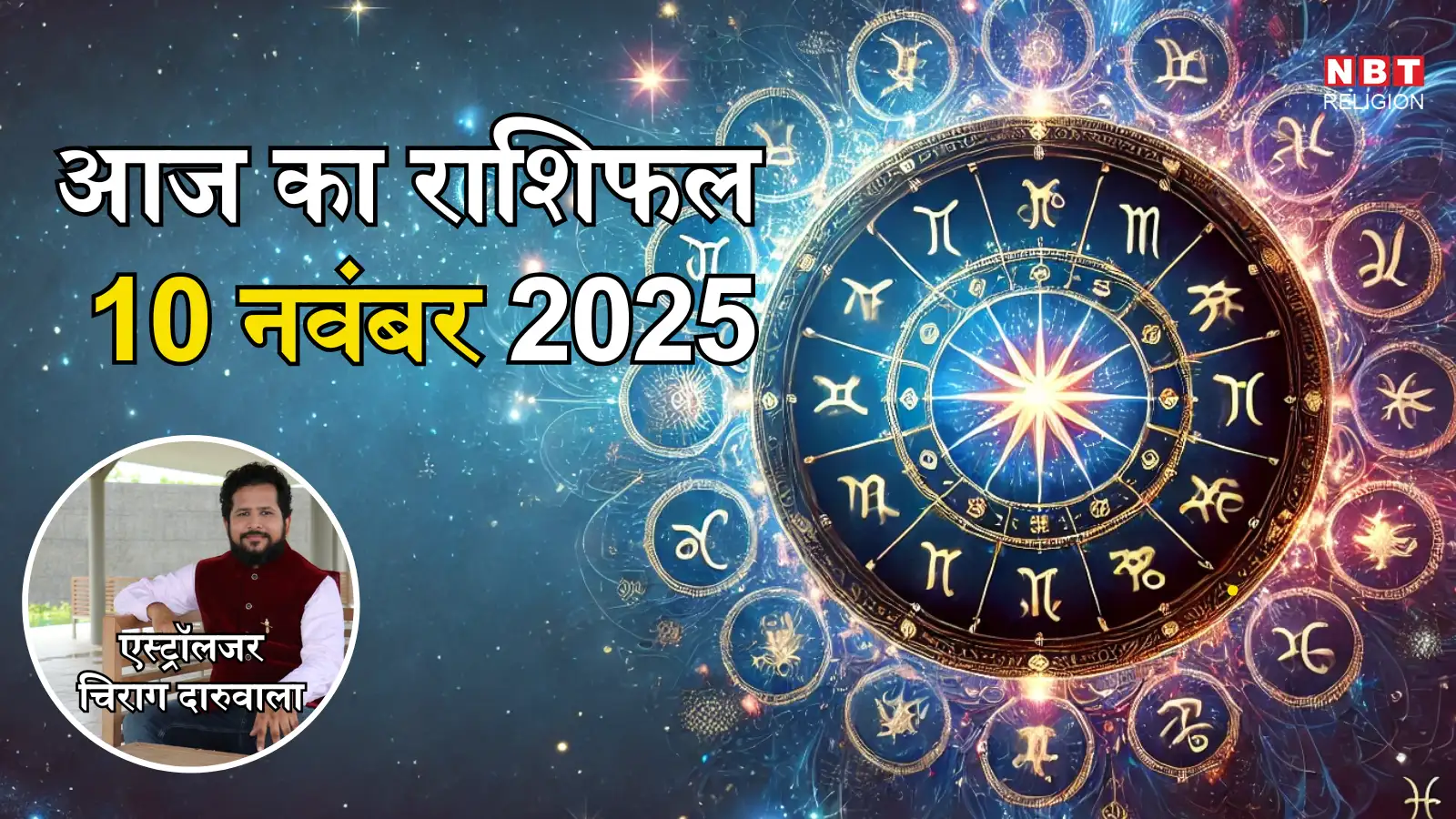 आज का राशिफल (Aaj ka Rashifal) 10 नवंबर 2025 : मेष, वृषभ और तुला राशि के लिए लाभदायक दिन, राजयोग का मिलेगा लाभ, जानें अपना आज का भविष्यफल