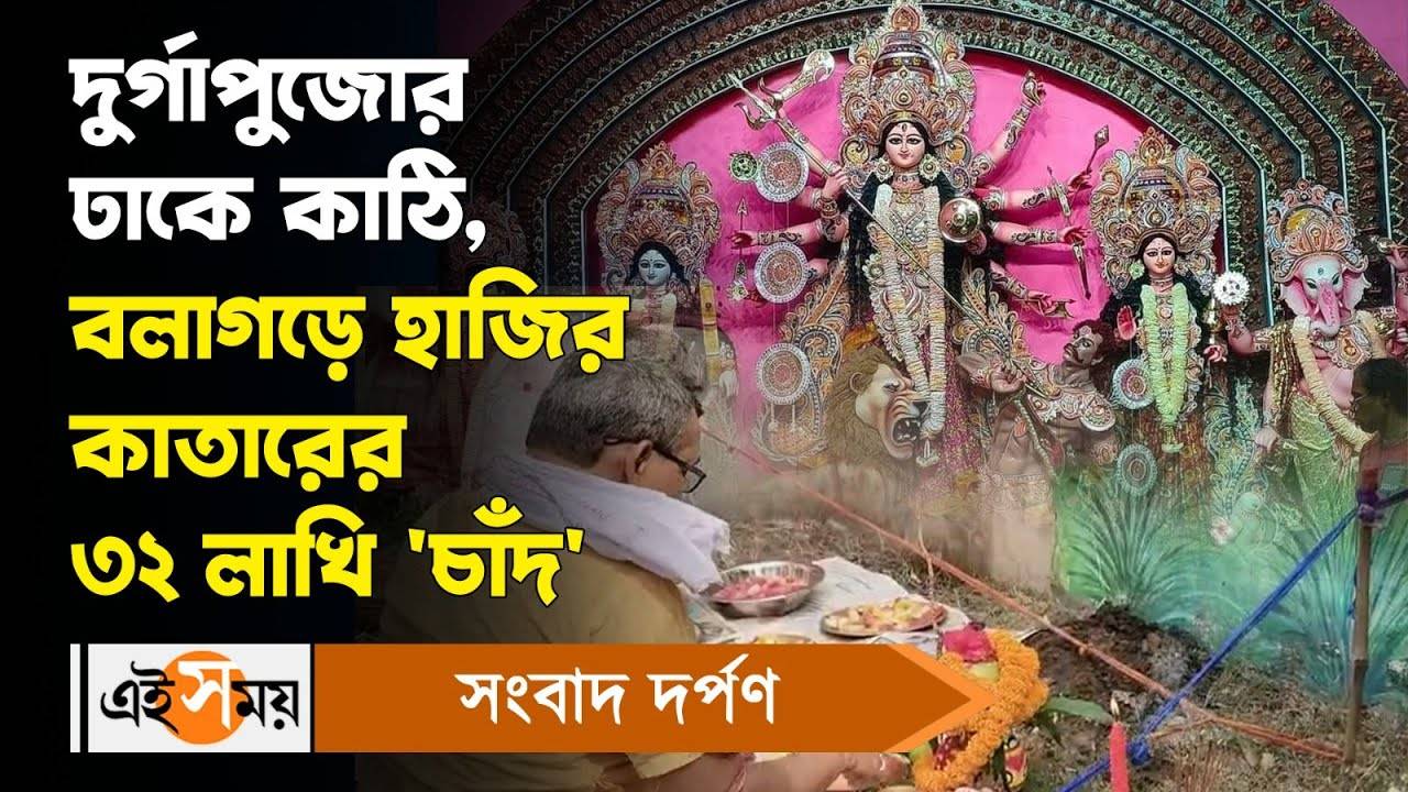 Durga Puja 2024 : দুর্গাপুজোর ঢাকে কাঠি, বলাগড়ে হাজির কাতারের ৩২ লাখি ‘চাঁদ’ – durga puja 2024 khuti puja starts at balagarh jirat adi baroyari here is the details of theme pandel budget