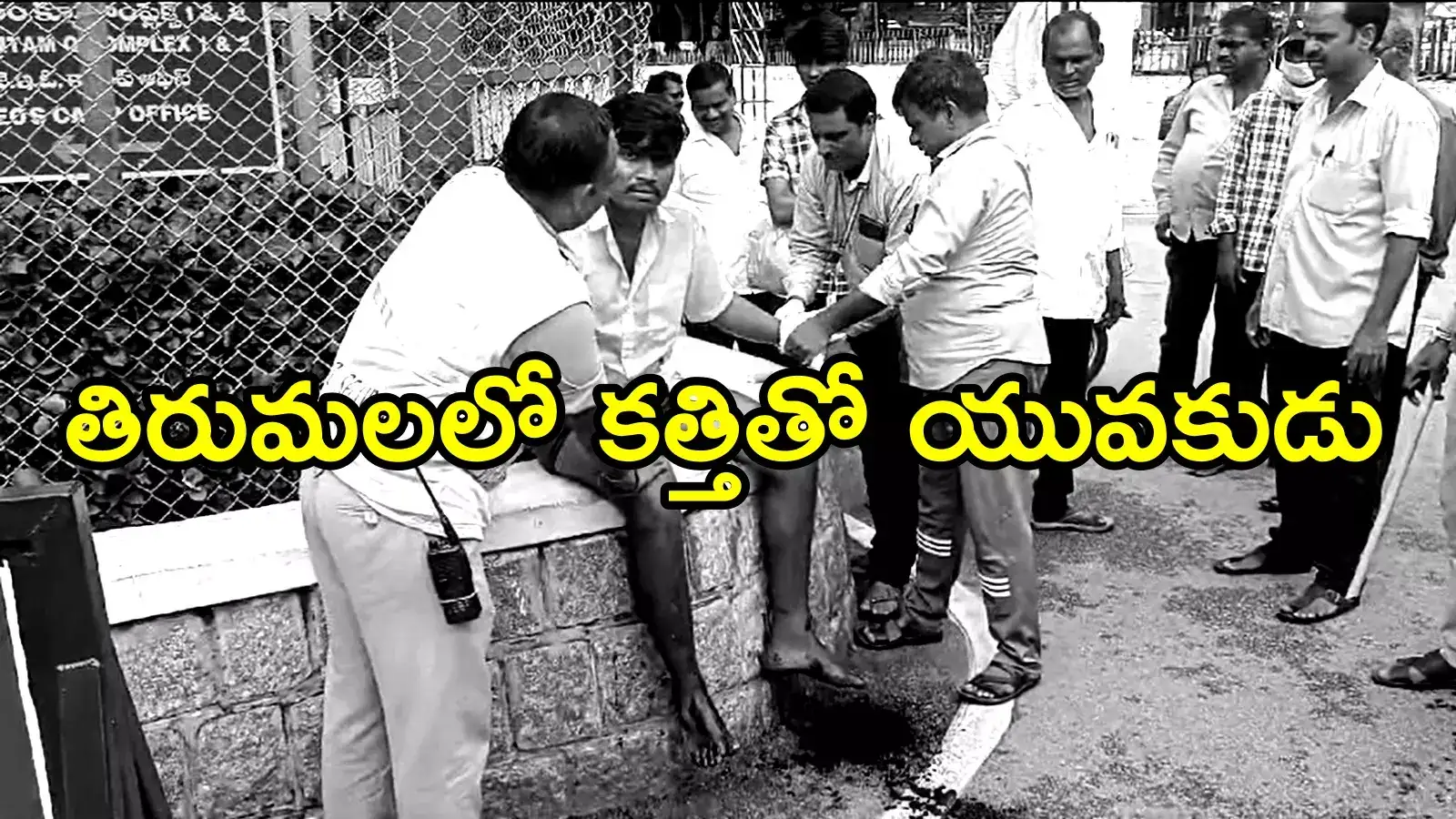 తిరుమలలో కలకలం.. యువకుడు కత్తితో చేతులు కోసుకుని, ఏం జరిగిందంటే!