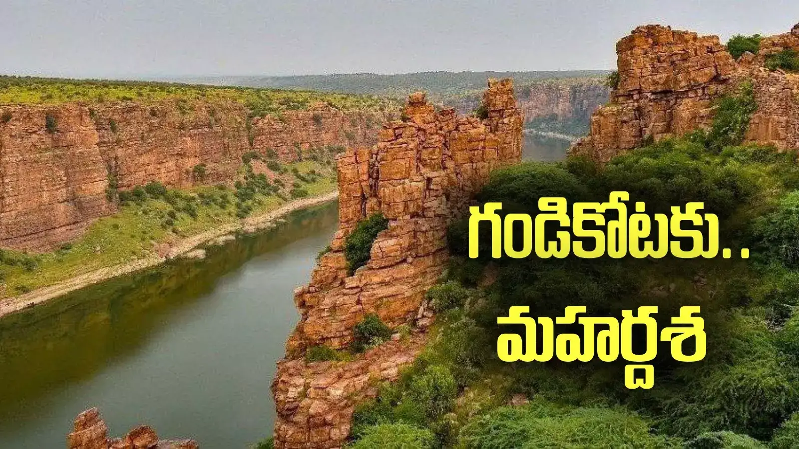 గండికోటకు మహర్దశ.. టూరిజం ప్రాజెక్టు మంజూరు.. కేంద్ర మంత్రి వెల్లడి