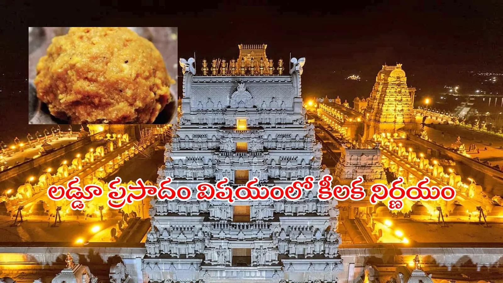 తిరుమల లడ్డూ వివాదం.. యాదాద్రి ఆలయ అధికారుల కీలక నిర్ణయం