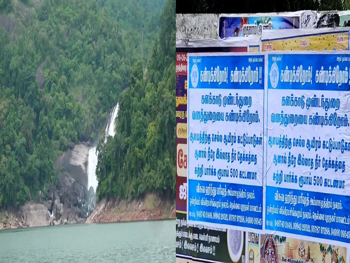 நெல்லை பாணதீர்த்தம் அருவியை காண கட்டணம் இவ்வளவு அதிகமா! வனத்துறைக்கு கண்டனம்! 